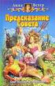 Предсказание совета: Фантастический роман, Ветер Анна 