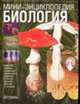 Биология - (Мини-энциклопедия) [зел.], Миронов С.В. 