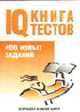 IQ. Книга тестов, Рассел К. 