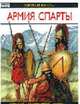 Армия Спарты - (Элитные войска), Секунда Н. 