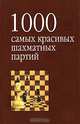 1000 самых красивых шахматных партий, или Ода эстетике шахмат, Исаак Линдер 