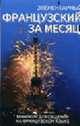 Элементарный французский за месяц: пер. с анг., Ирвинг Н. 