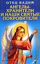 Ангелы-хранители и наши святые покровители, Вадим, отец 