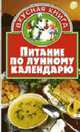 Питание по лунному календарю - (Вкусная книга), Жукова В.Н. 