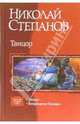Танцор: Танцор; Возвращение Танцора, Степанов Николай Викторович 