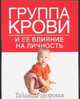 Группа крови и ее влияние на личность - (Таблицы здоровья), - 