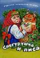 Снегурушка и лиса. Русская народная сказка в обработке А.Н. Толстого., Толстой Алексей Николаевич 