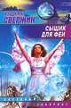 Сыщик для феи: Роман - (Звездный лабиринт), Свержин Владимир Игоревич 