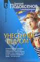 Унесенные ведром: Роман - (Серия "D"), Подоксенов Дмитрий Сергеевич 