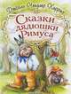 Сказки дядюшки Римуса /Пер. с англ., обраб. Гершензона М.; худ. Кострина И., Джоэль Чендлер Харрис 