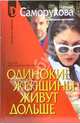 Одинокие женщины живут дольше, Саморукова Наталья Валентиновна 