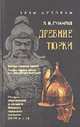 Древние тюрки - (Историческая библиотека), Лев Гумилев 