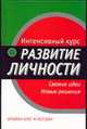 Интенсивный курс: развитие личности - (Интенсивный курс), Бич П., Клег Б. 