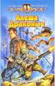 Алеша Драконыч: Фантастический роман, Олег Шелонин, Виктор Баженов 