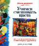 Учимся смешивать цвета. / Пер. с англ. - (Школа живописи), Мартин Д. 