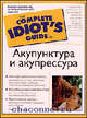 Акупунктура и акупрессура: /Пер. с англ. - (Шаг за шагом), Дэвид У. Солларс 