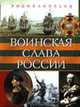 Воинская слава России. Энциклопедия, Каторин Ю.Ф. 