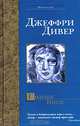 Голубое Нигде - (Bestseller), Джеффри Дивер 