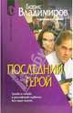Последний герой: Криминальный роман (Серия "D"), Владимиров Борис Александрович 