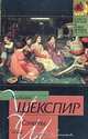 Сонеты - (Классическая и современная поэзия), Уильям Шекспир 