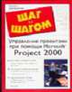 Управление проектами при помощи Microsoft Project 2000 - (Шаг за шагом) - (Шаг за шагом), Блэк Р. 