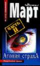 Агония страха. В 2 т. Т.1 [Из серии "Специалист"], Михаил Март 