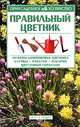 Правильный цветник - (Приусадебное хозяйство), З. Т. Мальцева 