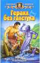 Геракл без галстука: Фантастический роман - (Белянин и К), Смирнов Дмитрий Викторович 