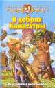 В дебрях Камасутры: Фантастический роман, Славная Светлана Викторовна, Тамбовцева Анна Николаевна 