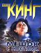 Мешок с костями: Роман. / Пер. с англ. В.А. Вебера. [мяг, карм.], Стивен Кинг 