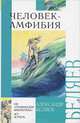 Человек-амфибия: Роман. /Предисл. В. Анкудинова; Художник Л. Бирюков. - (Внеклассное чтение), Александр Беляев 