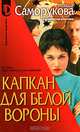 Капкан для белой вороны: Роман (Цикл 'Бюро семейных расследований') - (Серия "D"), Саморукова Наталья Валентиновна 