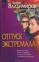 Отпуск экстремала: Роман - (Серия 'D'), Владимиров Борис Александрович 
