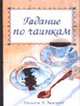 Гадание по чаинкам, Хьюитт У. 