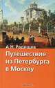 Путешествие из Петербурга в Москву - (Хрестоматия школьника), А. Н. Радищев 