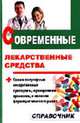 Современные лекарственные средства: Справочник., И. А. Павлов, О. А. Борисова 