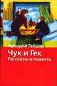 Чук и Гек: Рассказы и повесть - (Хрестоматия школьника), Гайдар Аркадий Петрович 