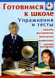 Готовимся к школе. Упражнения и тесты, Л. В. Замулина 