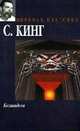 Безнадега: Роман. / Пер. с англ. - (Мировая классика), Кинг С. 