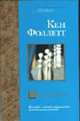 Третий близнец - (Bestseller), Фоллетт К. 