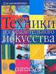 Техники изобразительного искусства / Под ред. Максимова О.; пер. с исп. Врублевской Н., Мишиной К., Киспе-Паукар Г. - (Для начинающих), Максимов О. 
