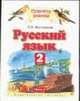 Русский язык. 2 класс. В 2 ч. Ч. 2 - (Планета знаний), Желтовская Л.Я. 