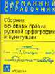 Сборник основных правил русской орфографии и пунктуации - (Справочник-шпаргалка), 