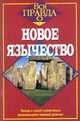Новое язычество - (Вся правда о ...), Юдит А. 