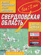 Самый подробный атлас автодорог. Свердловская область, 