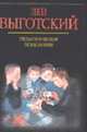 Педагогическая психология /Под ред. Давыдова В.В., Выготский Л.С. 