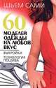 60 моделей одежды на любой вкус: Выкройки; Технология пошива - (Шьем сами), Селютин И.Ю. 