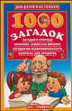 1000 загадок: Загадки о природе, человеке, земле и ее жителях, загадки на сообразительность: Вопросы для эрудитов, Лысаков В.Г. 