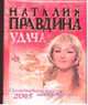 Удача. Позитивные мысли на каждый день 2005 года, Правдина Н.Б. 