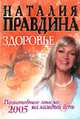 Здоровье. Позитивные мысли на каждый день 2005 года, Правдина Н.Б. 